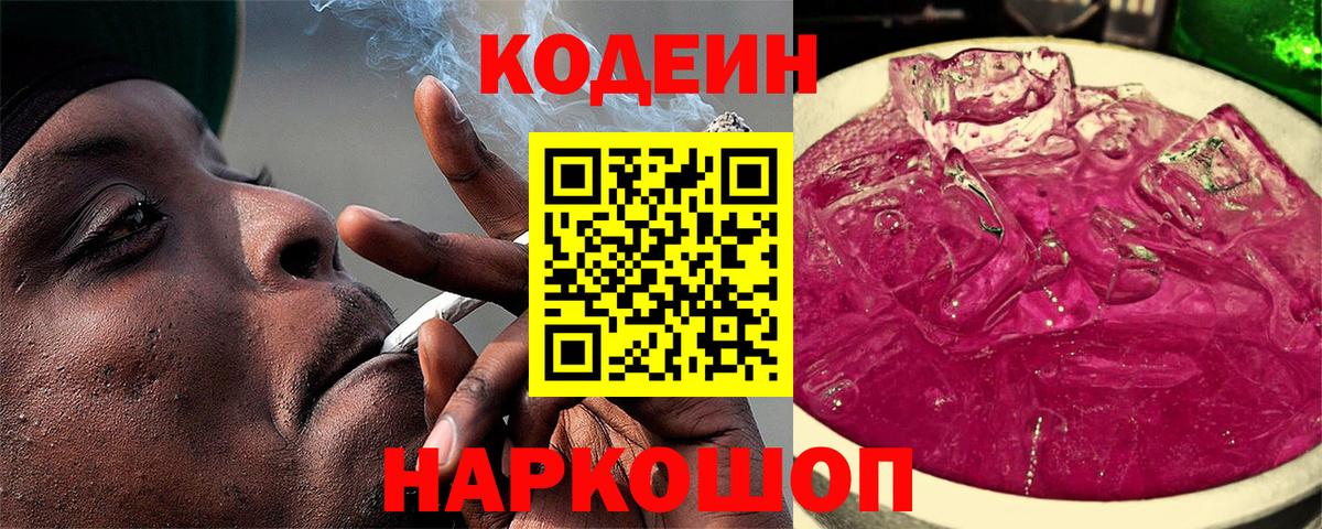 Реж  Кодеин Purple Drank  Вход с VPN  Codein напиток Lean (лин) 